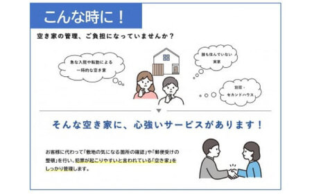 HOME ALSOK るすたくセキュリティパック 12ヶ月間【空き家管理 防犯 見回り 安心 セキュリティ 広島県 福山市】 [BADQ001]