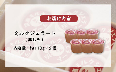 沼南ミルクジェラート 赤しそ ６個 [BAEC004]ジェラート