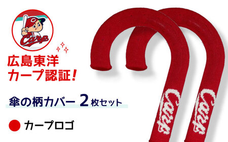傘の柄カバー itofumi カープコラボ 2枚セット 【カープロゴ】 雑貨・日用品 傘 傘カバー カープ 広島東洋カープ グッズ 広島県福山市/株式会社ミツボシコーポレーション [BADD010]