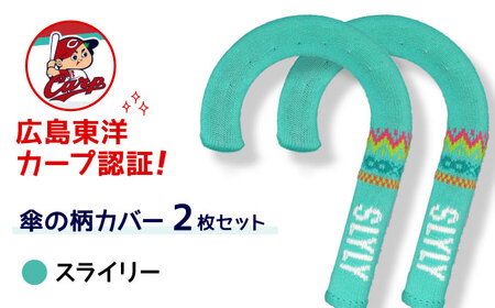 傘の柄カバー itofumi カープコラボ 2枚セット 【スラィリー】 雑貨・日用品 傘 傘カバー カープ 広島東洋カープ グッズ 広島県福山市/株式会社ミツボシコーポレーション [BADD011]