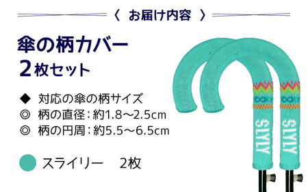 傘の柄カバー itofumi カープコラボ 2枚セット 【スラィリー】 雑貨・日用品 傘 傘カバー カープ 広島東洋カープ グッズ 広島県福山市/株式会社ミツボシコーポレーション [BADD011]