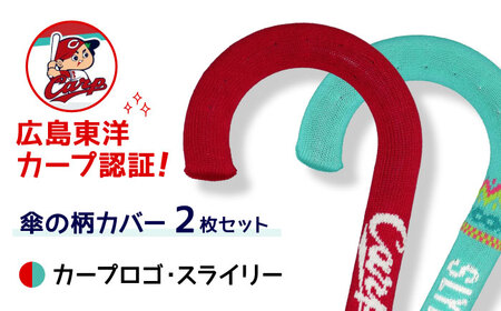 傘の柄カバー itofumi カープコラボ 2枚セット 【カープロゴ＋スラィリー】 雑貨・日用品 傘 傘カバー カープ 広島東洋カープ グッズ 広島県福山市/株式会社ミツボシコーポレーション [BADD012]