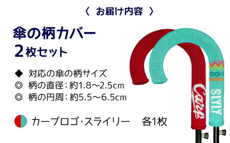 傘の柄カバー itofumi カープコラボ 2枚セット 【カープロゴ＋スラィリー】 雑貨・日用品 傘 傘カバー カープ 広島東洋カープ グッズ 広島県福山市/株式会社ミツボシコーポレーション [BADD012]