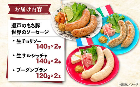 冷凍 肉「瀬戸のもち豚」世界のソーセージ３種セット[BAER009]ウインナーウインナーウインナーウインナーウインナー