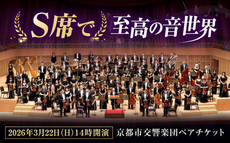 チケット オーケストラ 福山定期Vol.12京都市交響楽団Ｓ席ペアチケット 2026年3月22日(日)14時開演 広島県福山市/公益財団法人ふくやま芸術文化財団 演奏会 交響楽団 クラシック ペア ペアチケット[BAFS005]