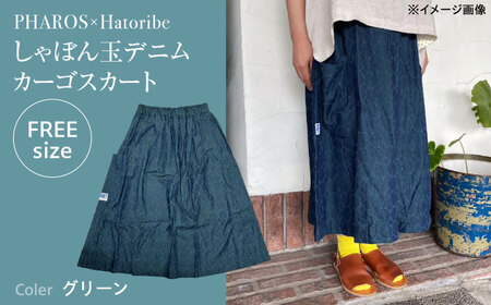 スカート PHAROS Hatoribe しゃぼん玉デニム片カーゴスカート グリーン スカート  可愛い 服 お洒落 広島県福山市/有限会社ホルス[BAFG067]