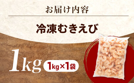 むきえび1kg [BABC006] エビ