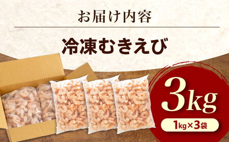 魚介 むきえび3kg(1kg×3) [BABC007] 魚介類