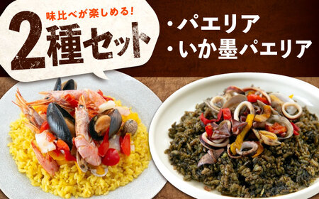パエリア2種セット [BABC012]パエリア
