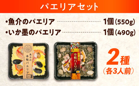 パエリア2種セット [BABC012]パエリア