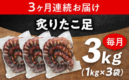 【全3回定期便】　炙りたこ足 1kg×3袋 お刺身[BABC020]お刺身