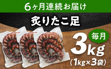 【全6回定期便】　炙りたこ足 1kg×3袋 おつまみ[BABC021]おつまみ
