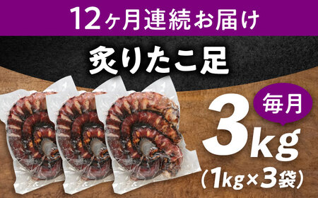 【全12回定期便】　炙りたこ足 1kg×3袋 たこ[BABC022]たこ