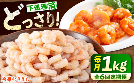 【全6回定期便】　むきえび1kg [BABC027]むきえび