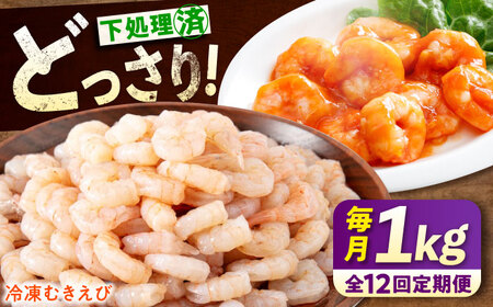 【全12回定期便】　むきえび1kg [BABC028]むきえび