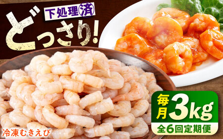 【全6回定期便】　むきえび3kg(1kg×3) [BABC030]むきえび