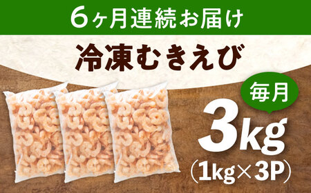 【全6回定期便】　むきえび3kg(1kg×3) [BABC030]むきえび