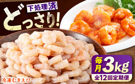 【全12回定期便】　むきえび3kg(1kg×3) [BABC031]むきえび