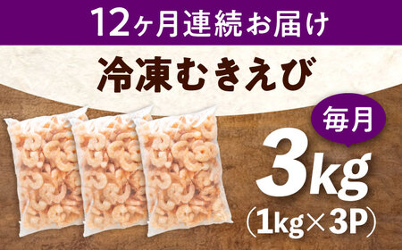 【全12回定期便】　むきえび3kg(1kg×3) [BABC031]むきえび
