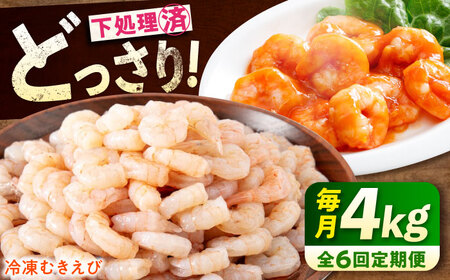 【全6回定期便】　むきえび4kg(1kg×4) [BABC033]むきえび