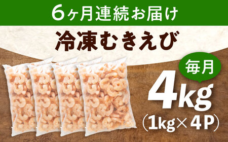 【全6回定期便】　むきえび4kg(1kg×4) [BABC033]むきえび