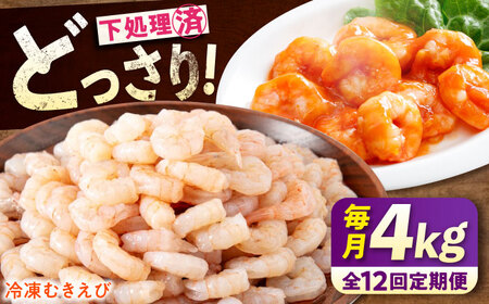 【全12回定期便】　むきえび4kg(1kg×4) [BABC034]むきえび