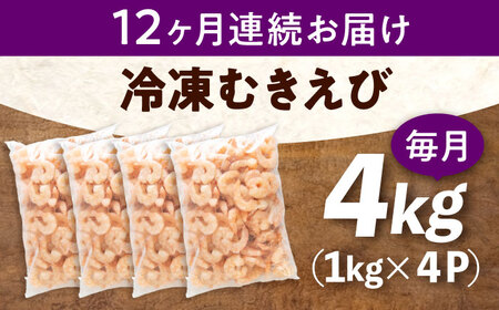 【全12回定期便】　むきえび4kg(1kg×4) [BABC034]むきえび