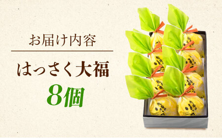 はっさく大福8個入 [BADH021]大福