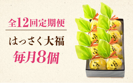 【12回定期便】おやつに♪ はっさく大福8個入 [BADH024]おやつ