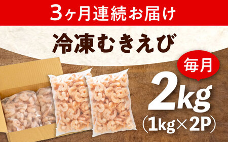 【全3回定期便】　むきえび2kg(1kg×2) [BABC023]むきえび