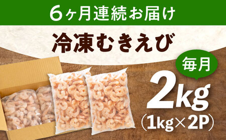 【全6回定期便】　むきえび2kg(1kg×2) [BABC024]むきえび