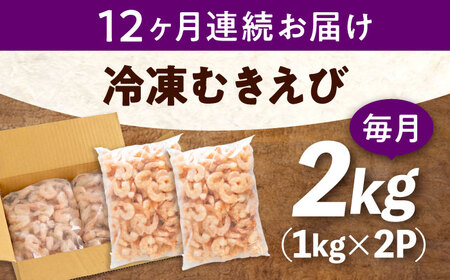 【全12回定期便】　むきえび2kg(1kg×2) [BABC025]むきえび