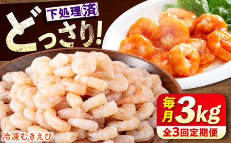 【全3回定期便】　むきえび3kg(1kg×3) [BABC029]むきえび