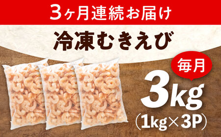 【全3回定期便】　むきえび3kg(1kg×3) [BABC029]むきえび
