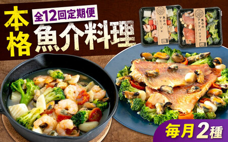 【全12回定期便】 アヒージョ アクアパッツァ 2種セット  [BABC040]アヒージョ