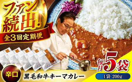 黒毛和牛キーマカレー 5袋　3回定期便[BACI007] カレー