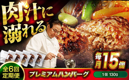 黒毛和牛プレミアムハンバーグ 15個セット　6回定期便[BACI023] ハンバーグ