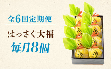 【6回定期便】はっさく大福8個入 [BADH023]大福