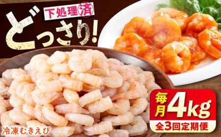 【全3回定期便】　むきえび4kg(1kg×4) [BABC032]むきえび