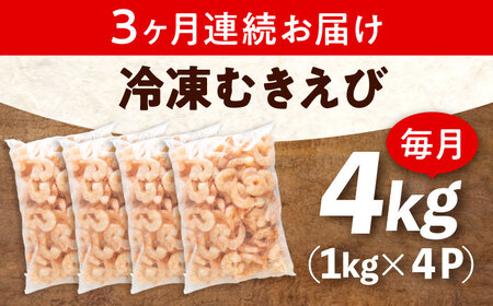 【全3回定期便】　むきえび4kg(1kg×4) [BABC032]むきえび