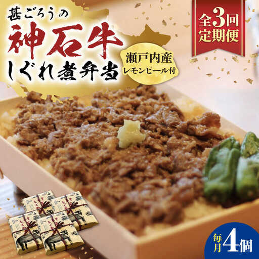 【全3回定期便】神石しぐれ飯（冷凍〉4個セット [BAEC021]しぐれ飯