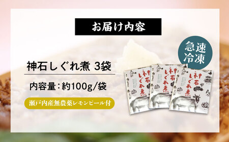 神石しぐれ煮 100g×3袋 [BAEC035]しぐれ煮