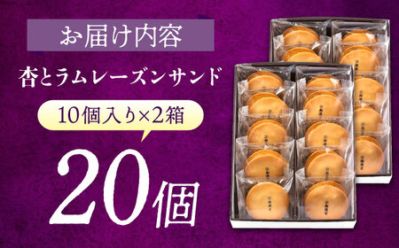 お菓子 杏とラムレーズンサンド 20個 [BAFL018] レーズン