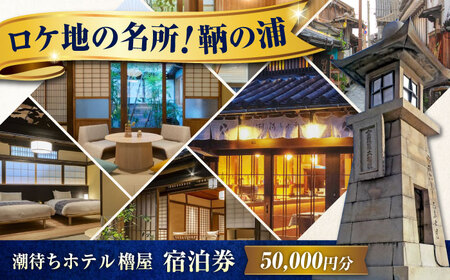 鞆の浦 櫓屋-ROYA- ホテル 宿泊券 50,000円分[BABP007]広島県 福山市 宿泊 旅行 観光 旅館