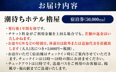 鞆の浦 櫓屋-ROYA- ホテル 宿泊券 50,000円分[BABP007]広島県 福山市 宿泊 旅行 観光 旅館