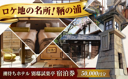 別邸試楽亭 -SHIGAKUTEI- 宿泊券 50,000円分 [BABP010]広島県 福山市 鞆の浦 宿泊 旅行 観光 旅館 ホテル
