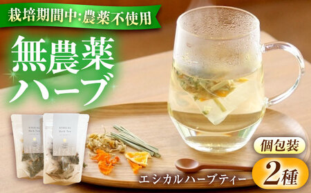エシカルハーブティー２種セット ハーブ ハーブティー 紅茶 ティー ハーブティ ティーバッグ エシカル 1包 レモングラス カモミール ハイビスカス バラ オレンジ 無農薬 オーガニック  広島県福山市/株式会社Herbal Style[BAFV002]