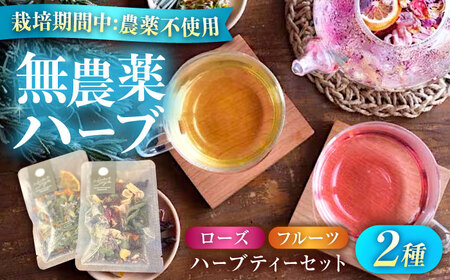 五感で感じるハーブティセット ハーブ ハーブティー ビタミン ハイビスカス ローズ オレンジ マロウ バーベナ レモングラス カモミール 和薄荷 　広島県福山市/株式会社Herbal Style[BAFV003]