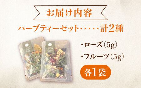 五感で感じるハーブティセット ハーブ ハーブティー ビタミン ハイビスカス ローズ オレンジ マロウ バーベナ レモングラス カモミール 和薄荷 　広島県福山市/株式会社Herbal Style[BAFV003]