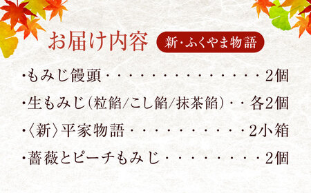 新・ふくやま物語 12個入り福山市/株式会社にしき堂[BABQ003]もみじ饅頭 もみじまんじゅう もみじ饅頭 もみじまんじゅう